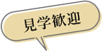 見学歓迎